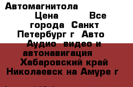 Автомагнитола sony cdx-m700R › Цена ­ 500 - Все города, Санкт-Петербург г. Авто » Аудио, видео и автонавигация   . Хабаровский край,Николаевск-на-Амуре г.